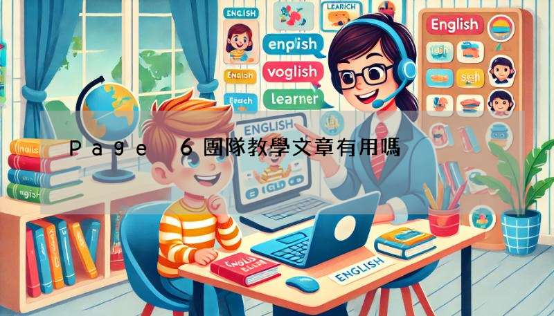 Page 6團隊教學文章有用嗎?每日實用內容分享!